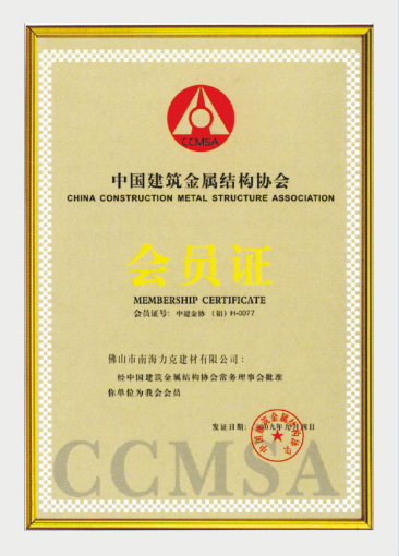 中國建筑金屬結(jié)構(gòu)協(xié)會(huì)會(huì)員證