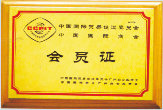 中國國際商會(huì)會(huì)員證